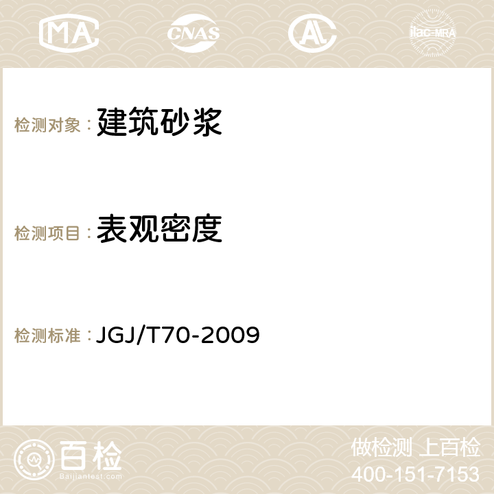 表观密度 《建筑砂浆基本性能试验方法标准》 JGJ/T70-2009 5