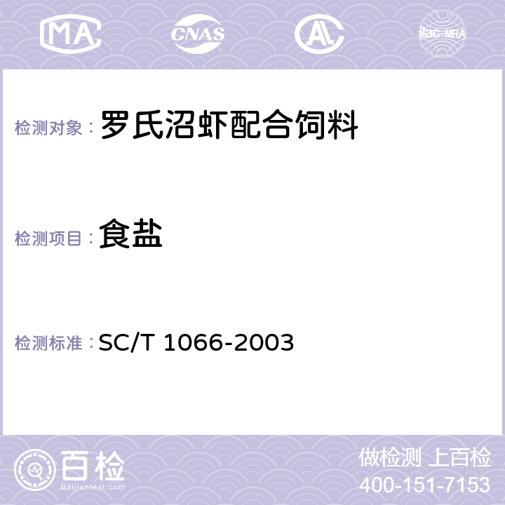 食盐 罗氏沼虾配合饲料 SC/T 1066-2003 ５.１３