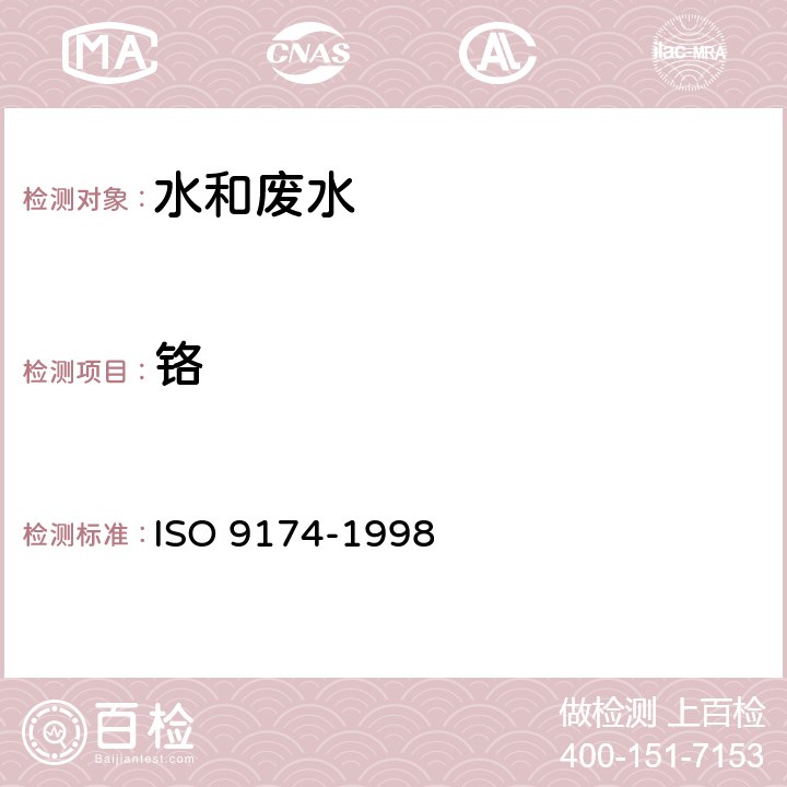 铬 水质 铬的测定 火焰原子吸收分光光度法 ISO 9174-1998