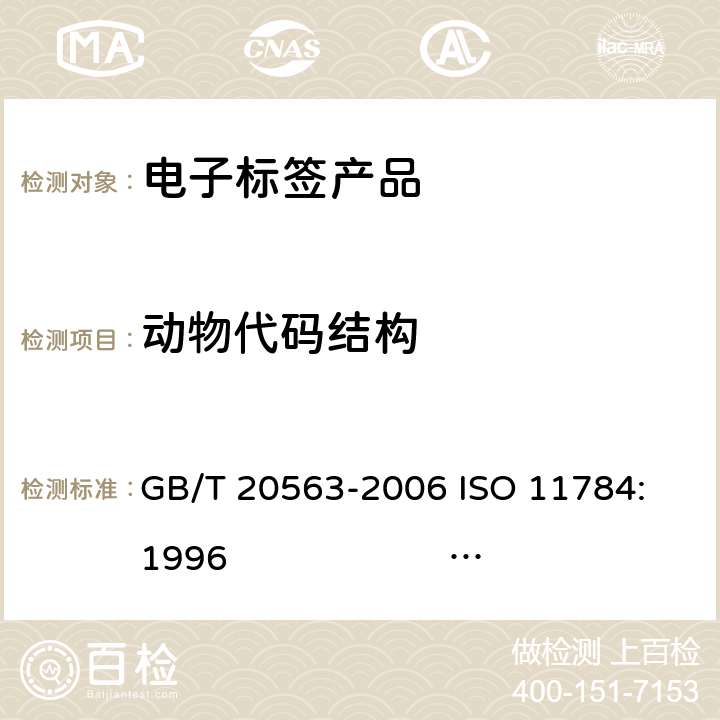 动物代码结构 动物射频识别 代码结构 GB/T 20563-2006 
ISO 11784:1996 ISO 11784:1996 /Amd.1:2004 4