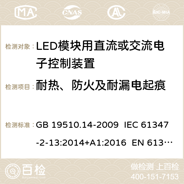 耐热、防火及耐漏电起痕 灯的控制装置 第14部分：LED模块用直流或交流电子控制装置的特殊要求 GB 19510.14-2009 IEC 61347-2-13:2014+A1:2016 EN 61347-2-13:2014+A1:2017 20，19
