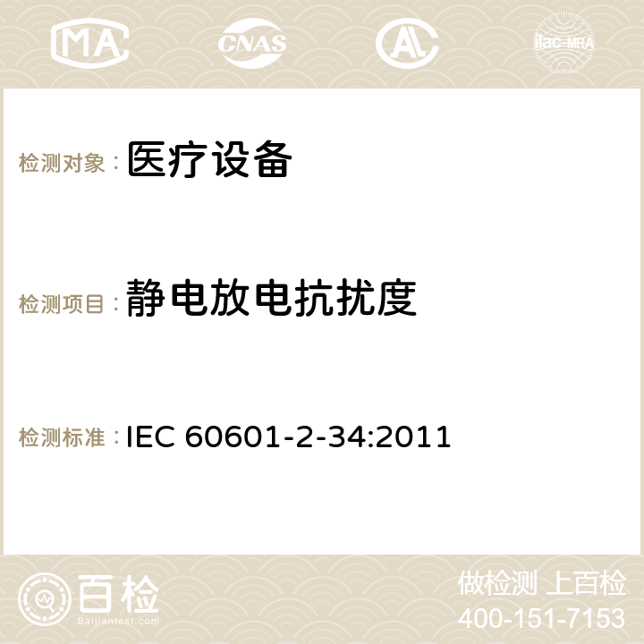 静电放电抗扰度 IEC 60601-2-39-2018 医用电气设备 第2-39部分:腹膜透析设备基本安全性和基本性能的特殊要求