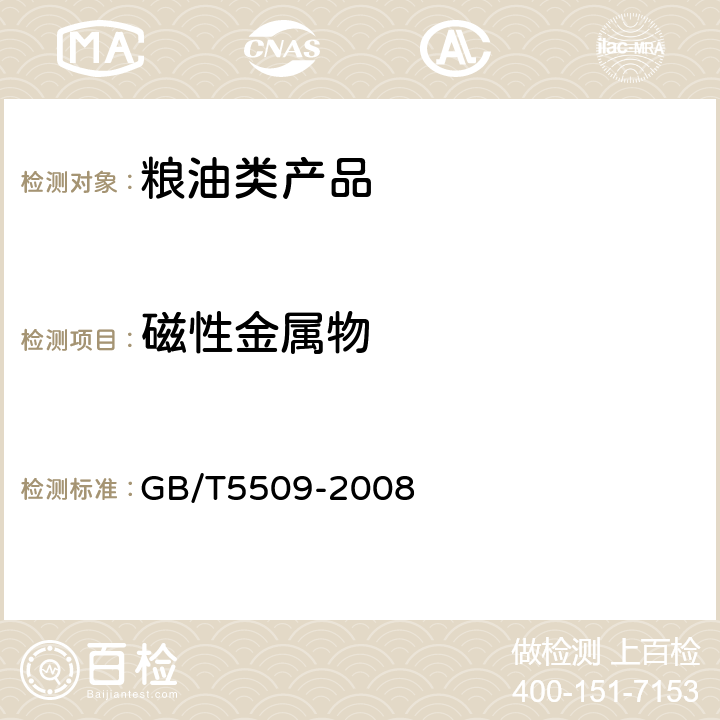 磁性金属物 粮油检验 粉类粮食磁性金属物测定 GB/T5509-2008