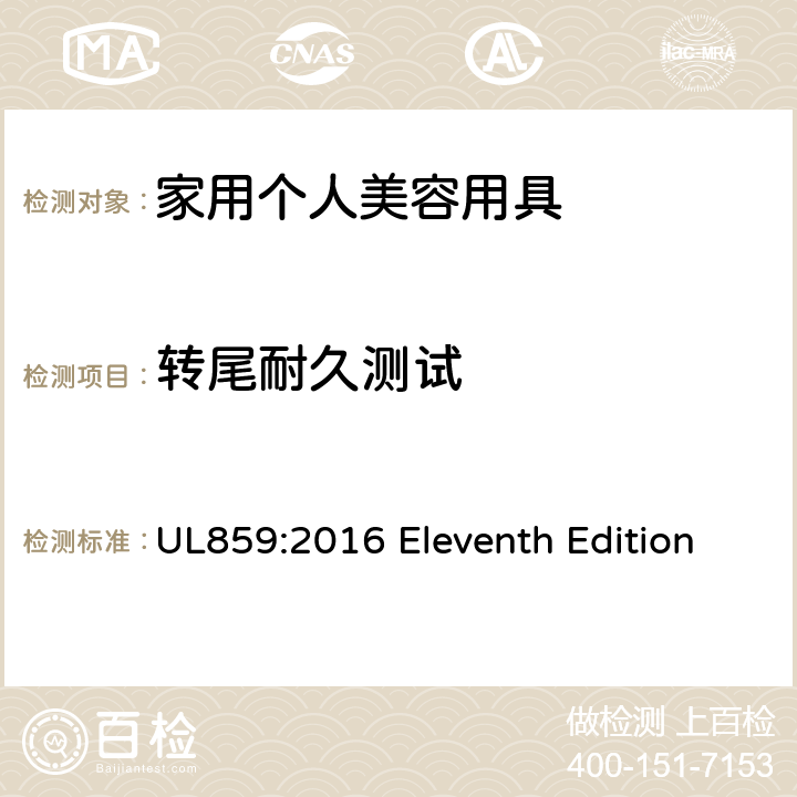 转尾耐久测试 安全标准 家用个人美容用具 UL859:2016 Eleventh Edition 52