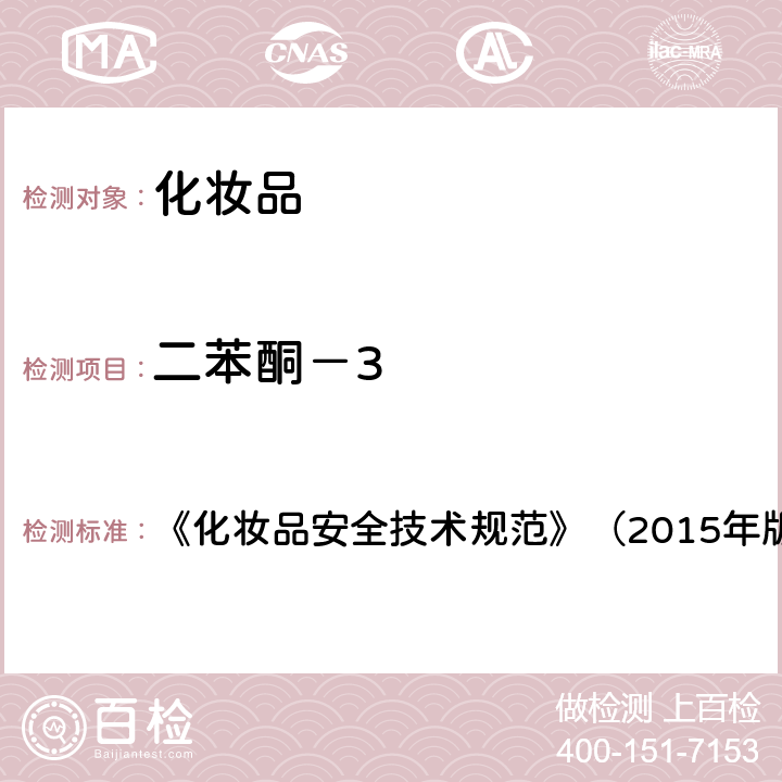 二苯酮－3 化妆品理化检验方法5.1苯基苯并咪唑磺酸等15种组分 《化妆品安全技术规范》（2015年版）第四章5.1