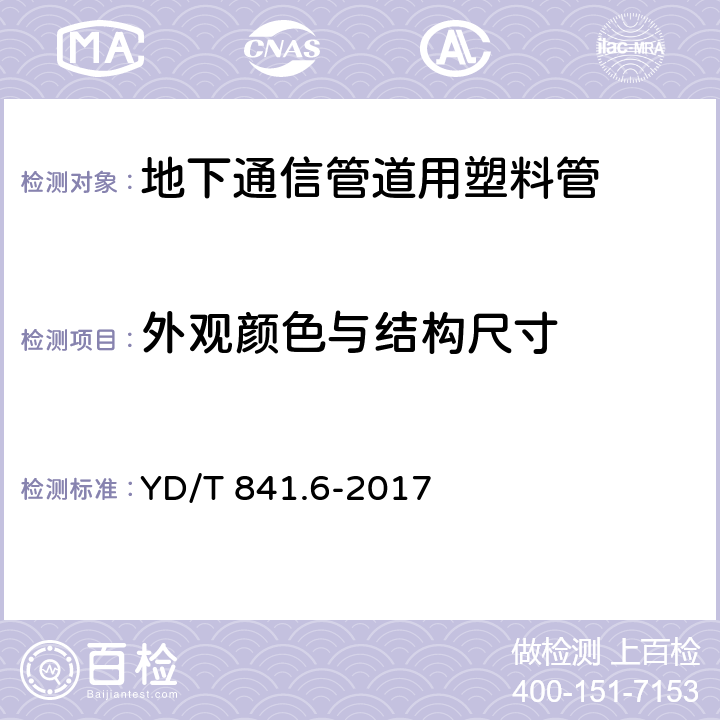 外观颜色与结构尺寸 地下通信管道用塑料管 第6部分：栅格管 YD/T 841.6-2017 5.3-5.4