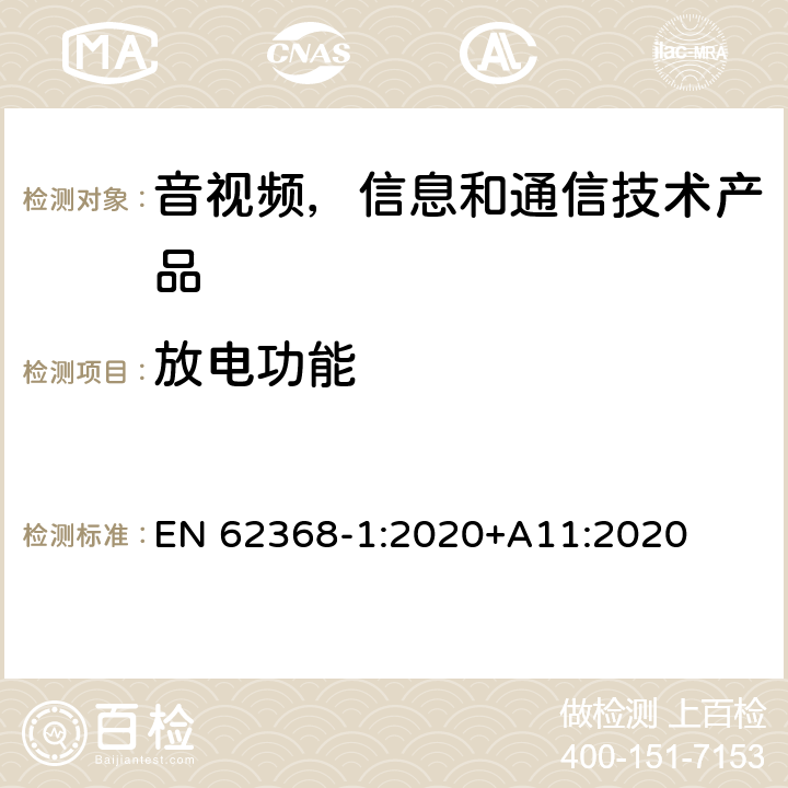 放电功能 音视频,信息和通信技术产品,第1部分:安全要求 EN 62368-1:2020+A11:2020 附录 G.16