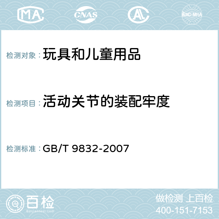 活动关节的装配牢度 毛绒、布制玩具安全与质量 GB/T 9832-2007 4.2