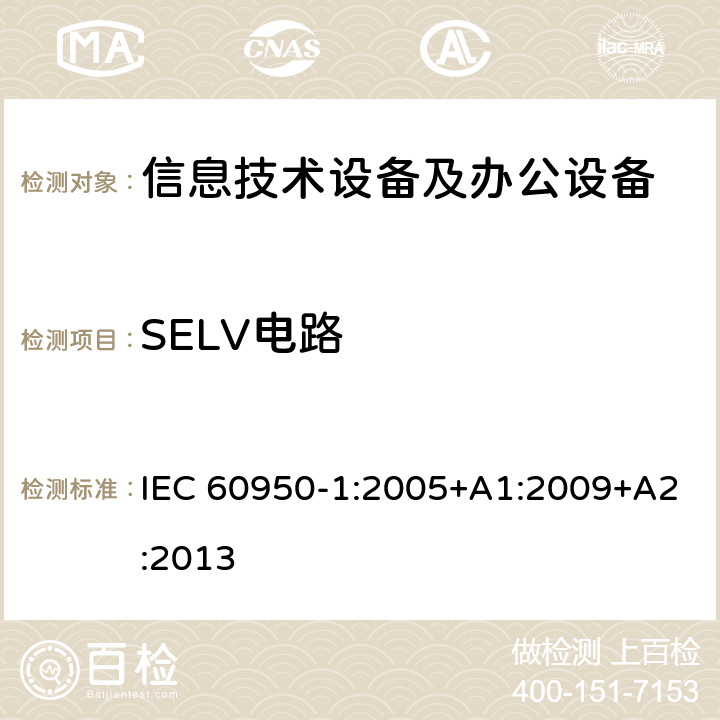 SELV电路 信息技术设备 安全 第1部分：通用要求 IEC 60950-1:2005+A1:2009+A2:2013 2.2