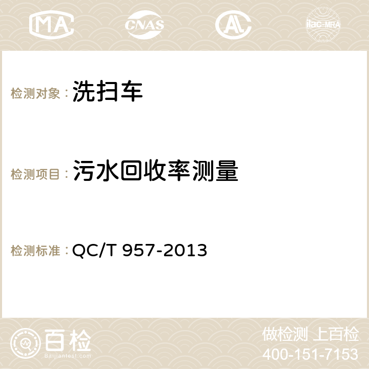 污水回收率测量 洗扫车 QC/T 957-2013 4.2.1，5.4.9