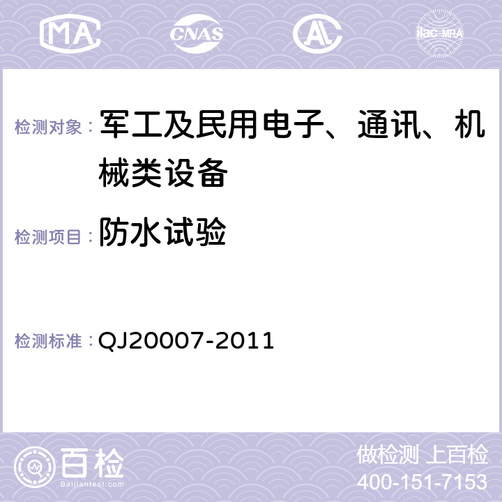 防水试验 卫星导航导航型接收设备通用规范 QJ20007-2011 4.5.5.7