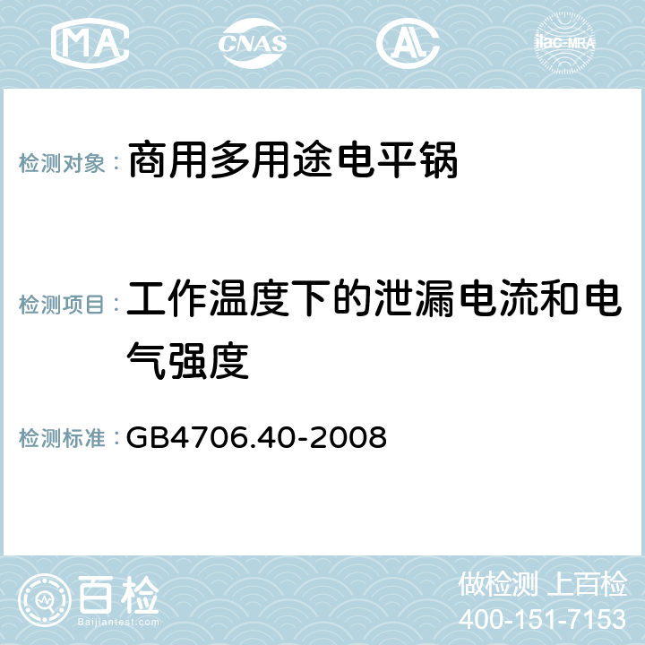 工作温度下的泄漏电流和电气强度 家用和类似用途电器的安全 商用多用途电平锅的特殊要求 
GB4706.40-2008 13