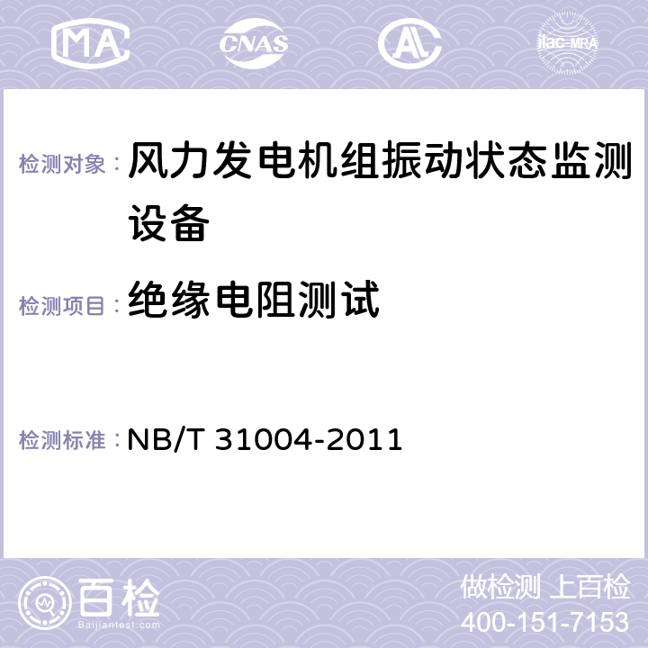 绝缘电阻测试 NB/T 31004-2011 风力发电机组振动状态监测导则