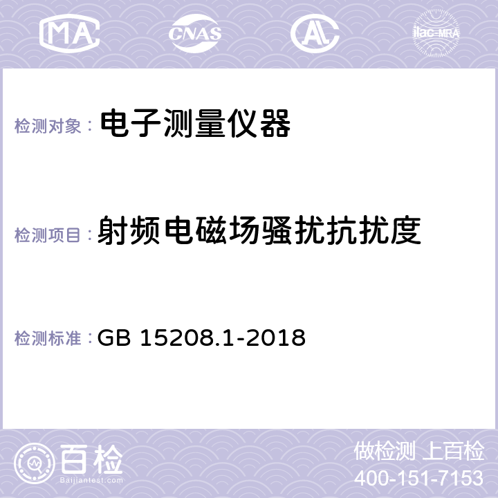 射频电磁场骚扰抗扰度 微剂量X射线安全检查设备 第1部分：通用技术要求 GB 15208.1-2018 6.7.1.2