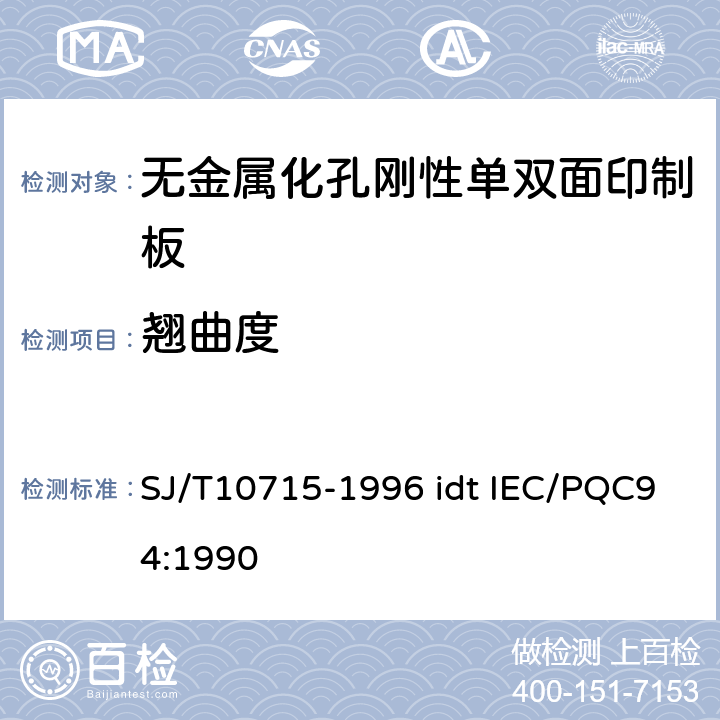 翘曲度 无金属化孔单双面印制板能力详细规范 SJ/T10715-1996 idt IEC/PQC94:1990 性能表