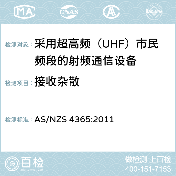 接收杂散 采用超高频（UHF）市民频段的射频通信设备 AS/NZS 4365:2011