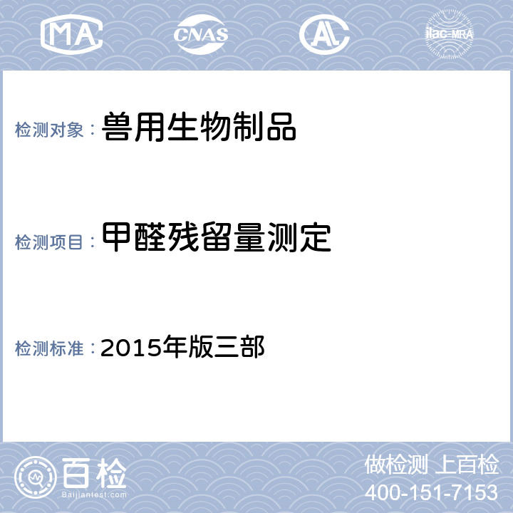 甲醛残留量测定 《中华人民共和国兽药典》 2015年版三部 附录3203