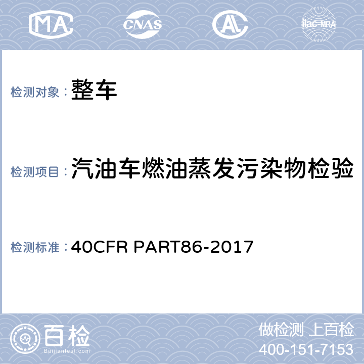 汽油车燃油蒸发污染物检验 新生产及在用的车辆及发动机排放控制 40CFR PART86-2017