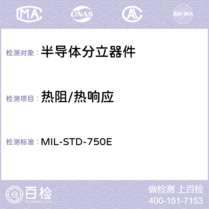 热阻/热响应 MIL-STD-750E 半导体器件测试方法  方法3131