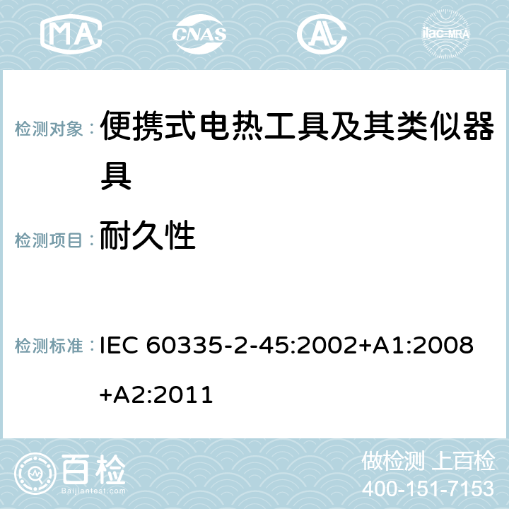 耐久性 IEC 60335-2-45-2002/Amd 1-2008 修订1:家用和类似用途电器安全 第2-45部分:便携式加热工具及类似器具的特殊要求