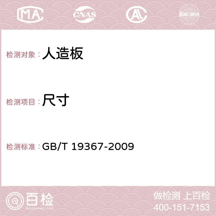 尺寸 《人造板的尺寸测定》 GB/T 19367-2009