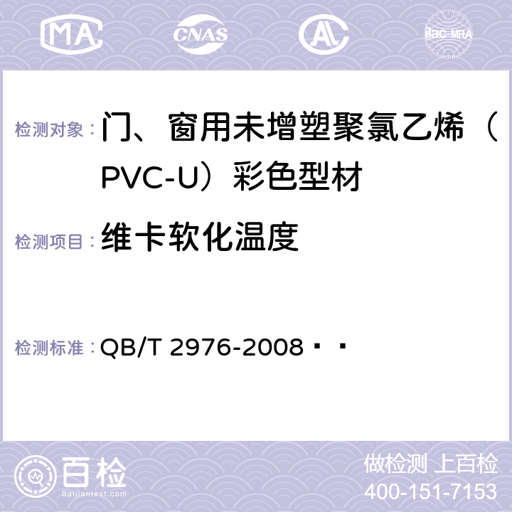 维卡软化温度 QB/T 2976-2008 门、窗用未增塑聚氯乙烯(PVC-U)彩色型材
