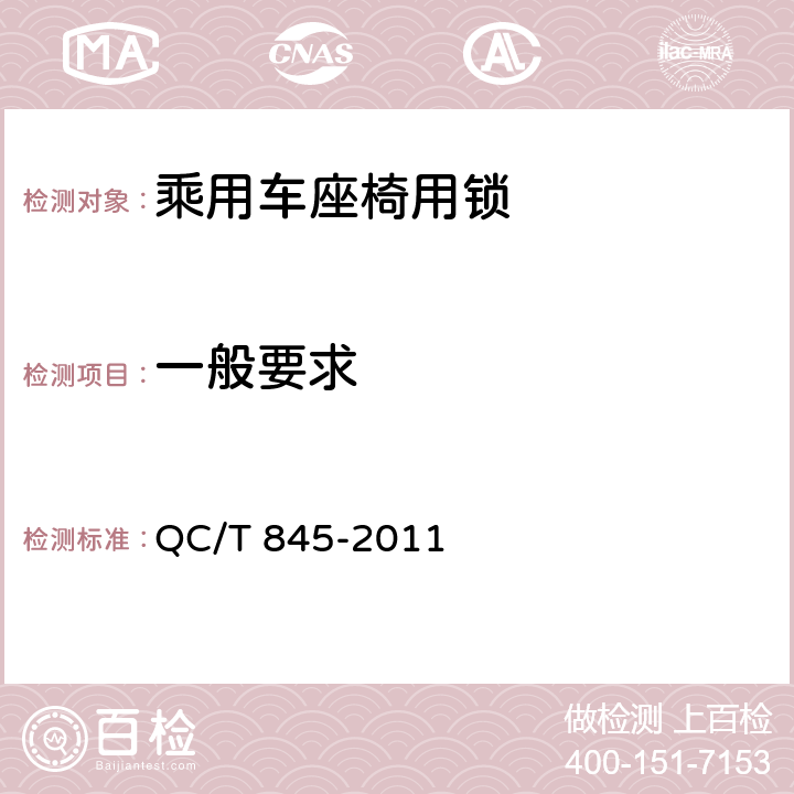 一般要求 QC/T 845-2011 乘用车座椅用锁技术条件