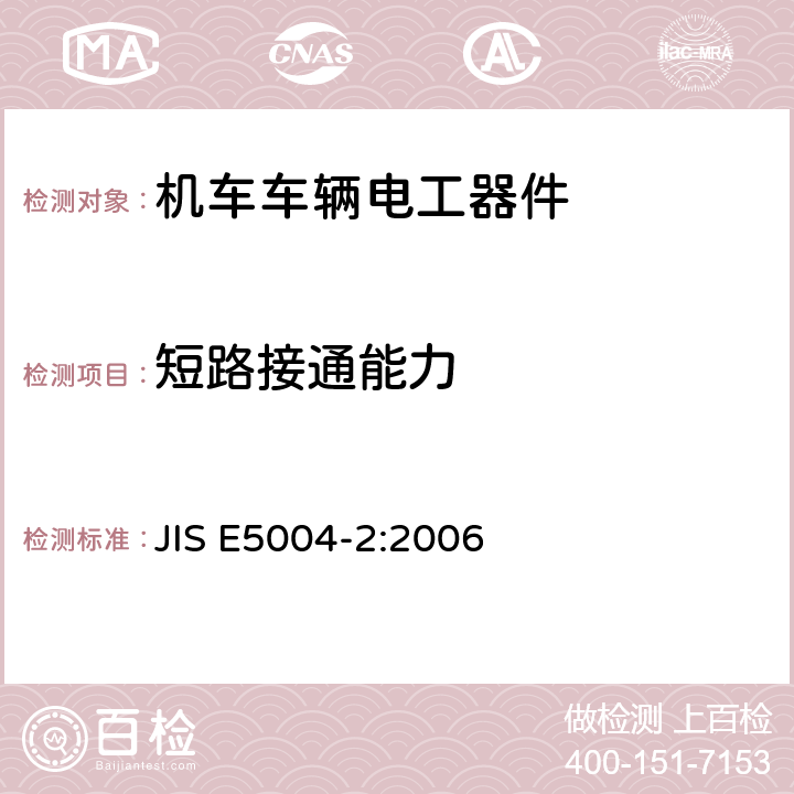 短路接通能力 铁路应用 机车车辆电气设备 第2部分：电工器件通用规则 JIS E5004-2:2006
