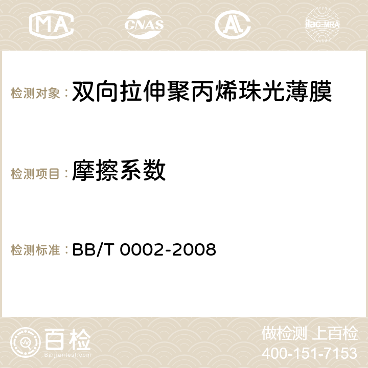 摩擦系数 双向拉伸聚丙烯珠光薄膜 BB/T 0002-2008 4.3