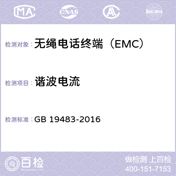 谐波电流 GB/T 19483-2016 无绳电话的电磁兼容性要求及测量方法