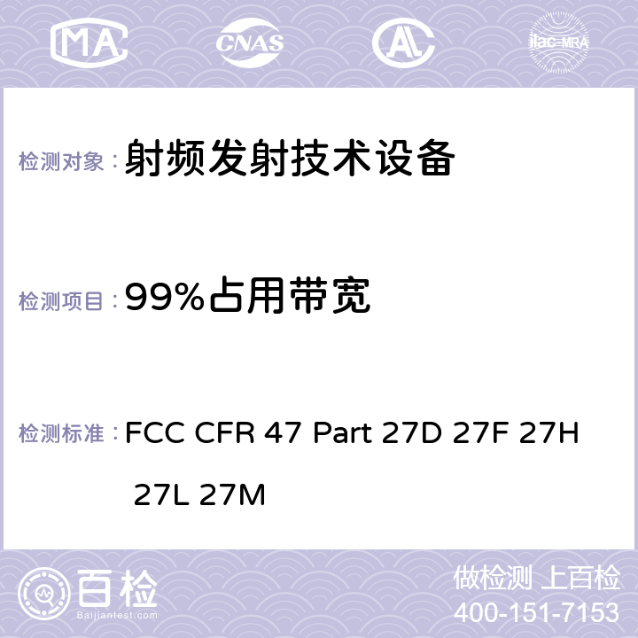 99%占用带宽 FCC CFR 47 PART 27D FCC 联邦法令 第47项–通信第27部分 其他无线通讯服务 FCC CFR 47 Part 27D 27F 27H 27L 27M