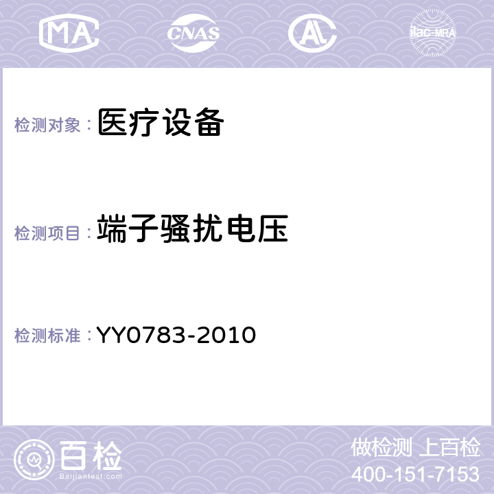 端子骚扰电压 医用电气设备。第2 - 34部分:侵入式血压监测设备基本安全和基本性能的特殊要求 YY0783-2010 36.201