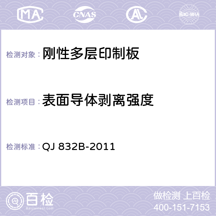 表面导体剥离强度 航天用多层印制电路板试验方法 QJ 832B-2011 5.3.2