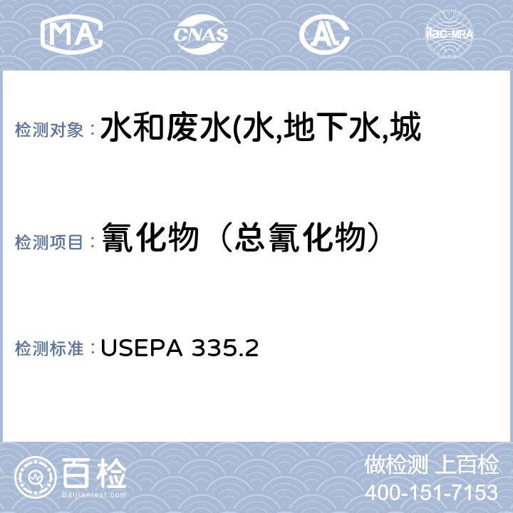 氰化物（总氰化物） USEPA 335.2 总氰化物（滴定法；分光光度法） 
