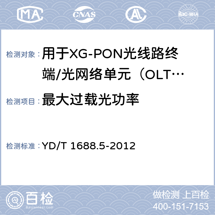 最大过载光功率 xPON光收发合一模块技术条件 第5部分：用于XG-PON光线路终端/光网络单元（OLT/ONU）的光收发合一光模块 YD/T 1688.5-2012 6.2.2.2