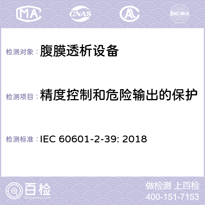 精度控制和危险输出的保护 医疗电气设备 第2-39部分 腹膜透析设备基本安全和基本性能的专用要求 IEC 60601-2-39: 2018 201.12