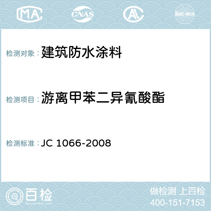 游离甲苯二异氰酸酯 《建筑防水涂料中有害物质限量》 JC 1066-2008 附录D