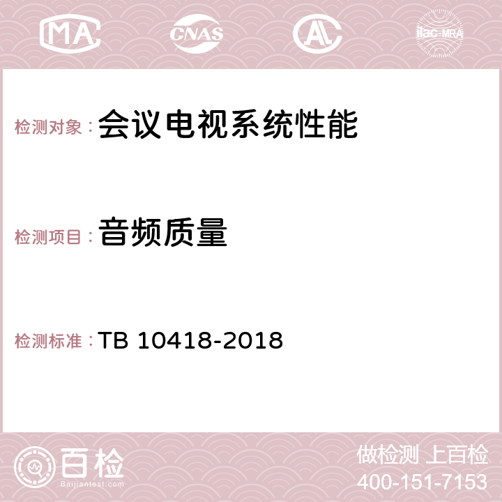 音频质量 TB 10418-2018 铁路通信工程施工质量验收标准(附条文说明)