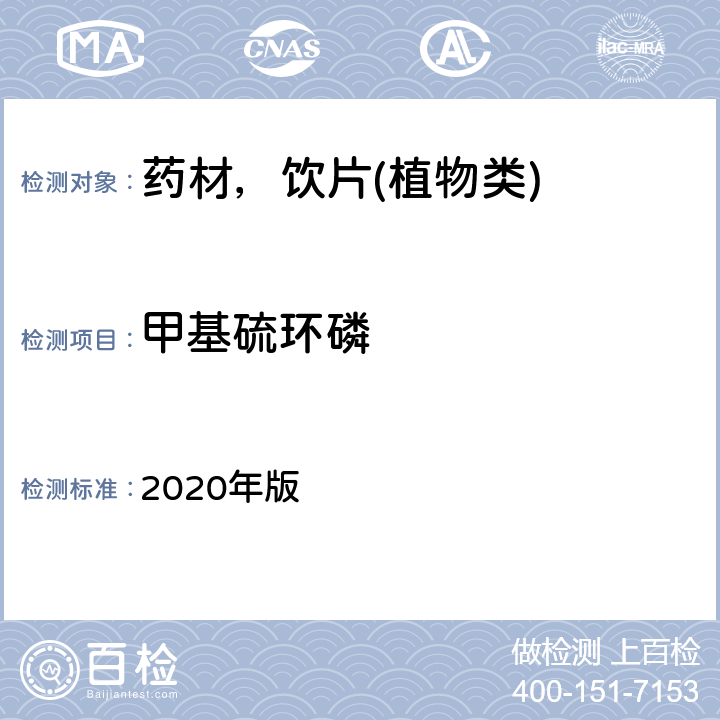 甲基硫环磷 中华人民共和国药典 2020年版 通则 2341 第五法