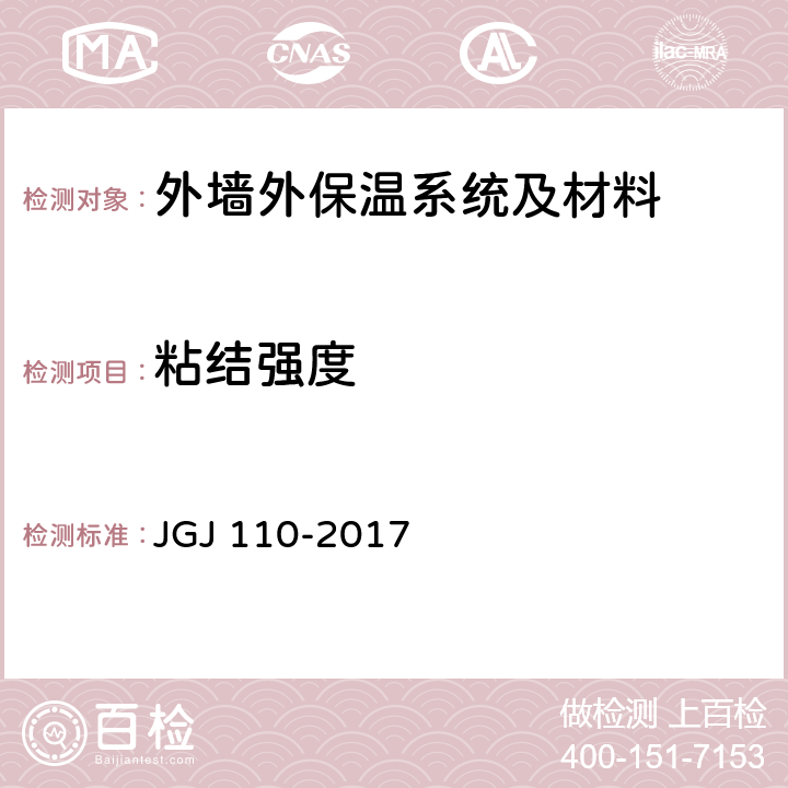 粘结强度 《建筑工程饰面砖粘结强度检验标准》 JGJ 110-2017