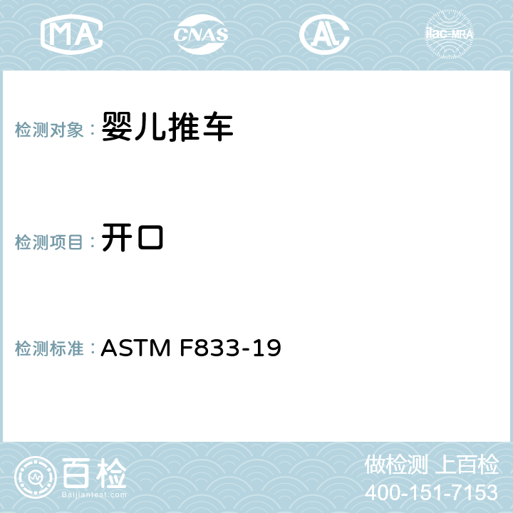 开口 婴儿卧车和婴儿坐车的消费者安全性能规范 ASTM F833-19 5.6