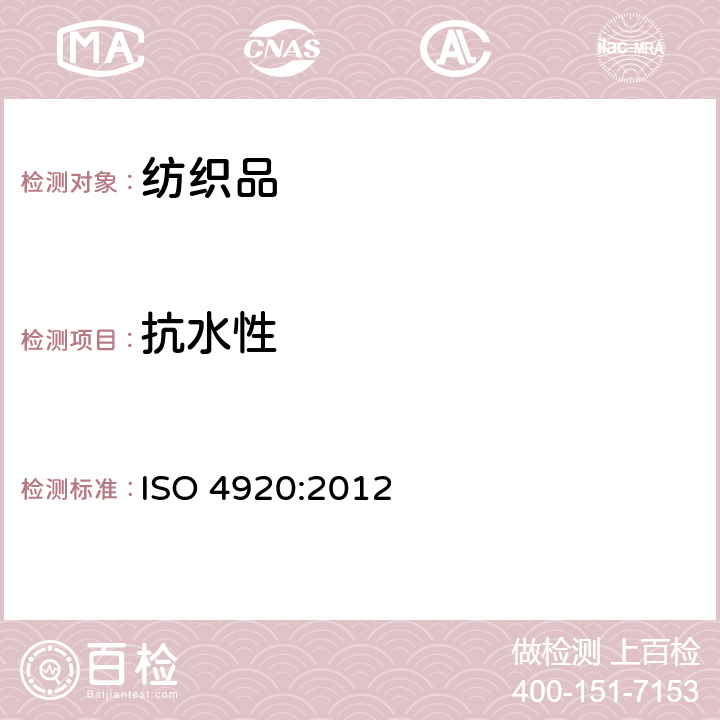 抗水性 纺织面料 表面抗湿性测定(喷雾试验) ISO 4920:2012