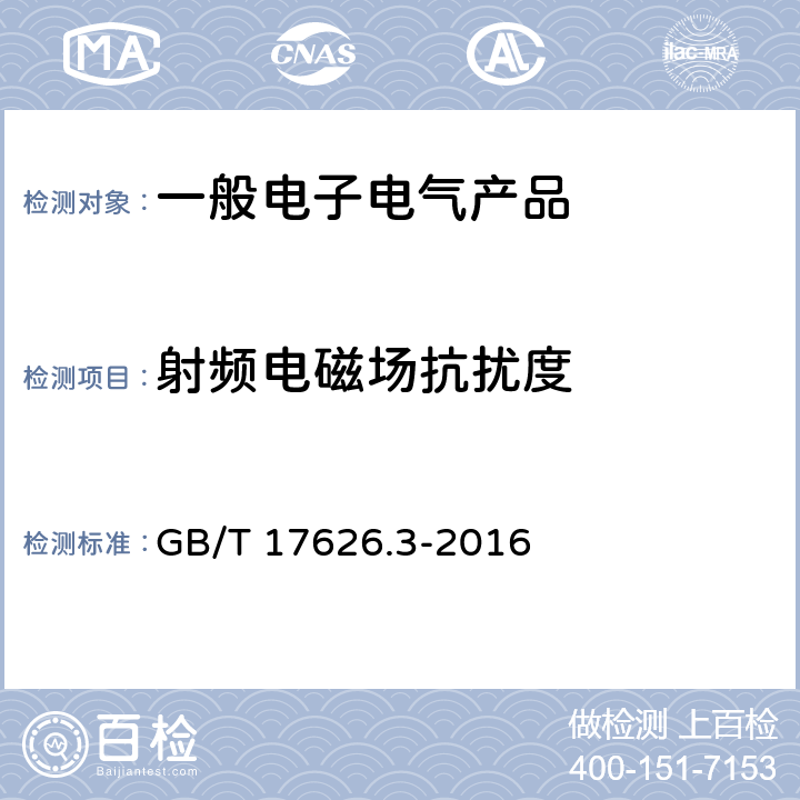 射频电磁场抗扰度 射频电磁场辐射抗扰度试验 GB/T 17626.3-2016 8