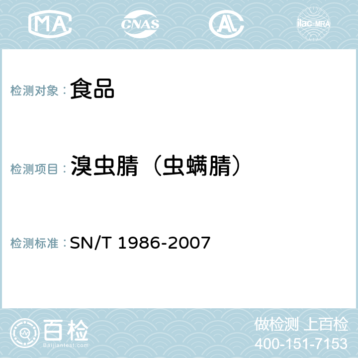 溴虫腈（虫螨腈） SN/T 1986-2007 进出口食品中溴虫腈残留量检测方法