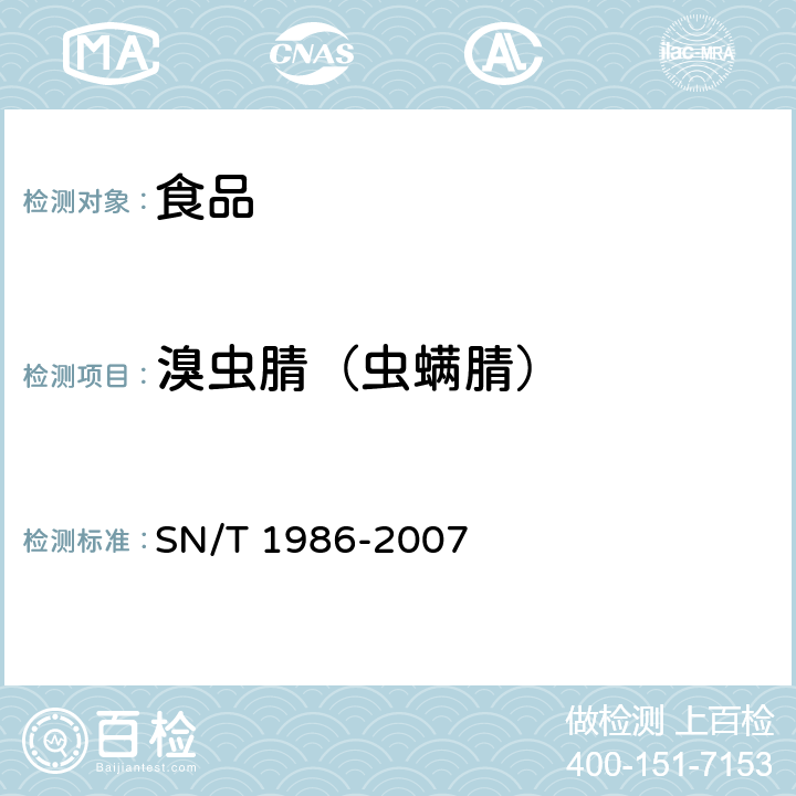 溴虫腈（虫螨腈） 进出口食品中溴虫腈残留量检测方法 SN/T 1986-2007