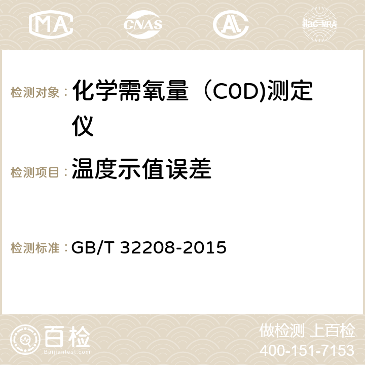 温度示值误差 化学需氧量（COD)测定仪 GB/T 32208-2015 6.3.2