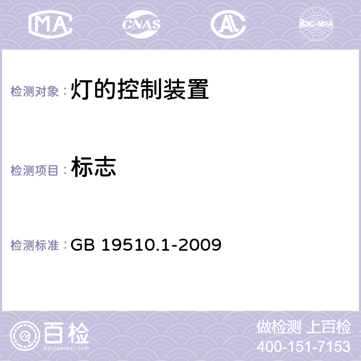 标志 灯的控制装置 第1部分:一般要求和安全要求 GB 19510.1-2009 7