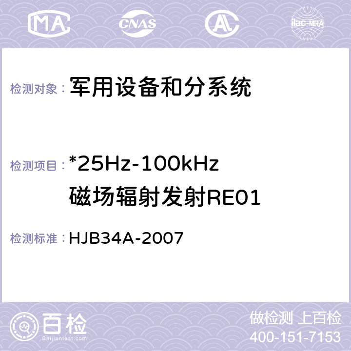 *25Hz-100kHz磁场辐射发射RE01 HJB 34A-2007 舰船电磁兼容性要求 HJB34A-2007 10.13