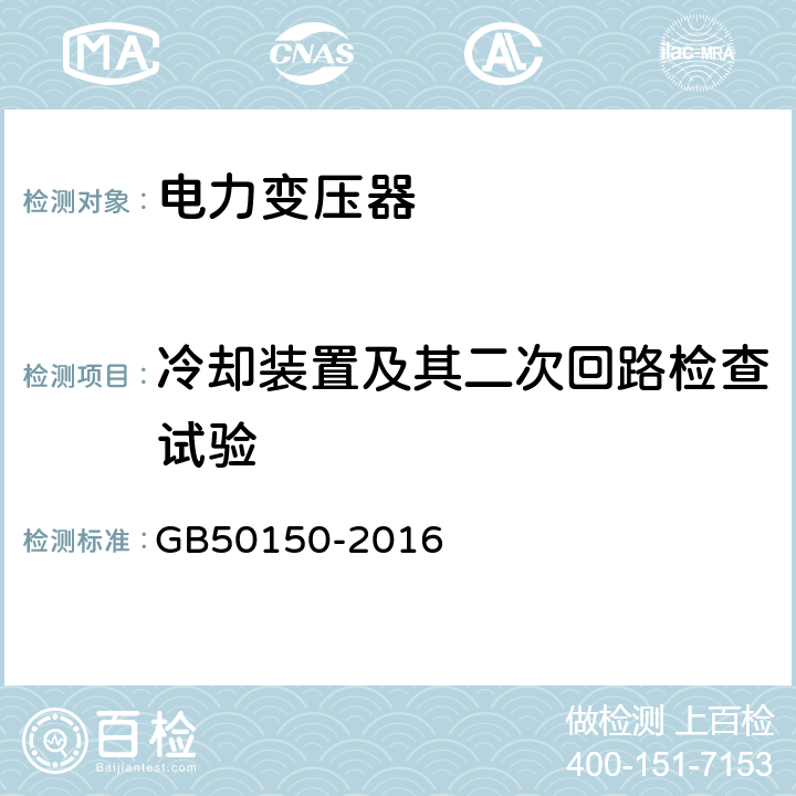 冷却装置及其二次回路检查试验 《电气装置安装工程电气设备交接试验标准》 GB50150-2016 8