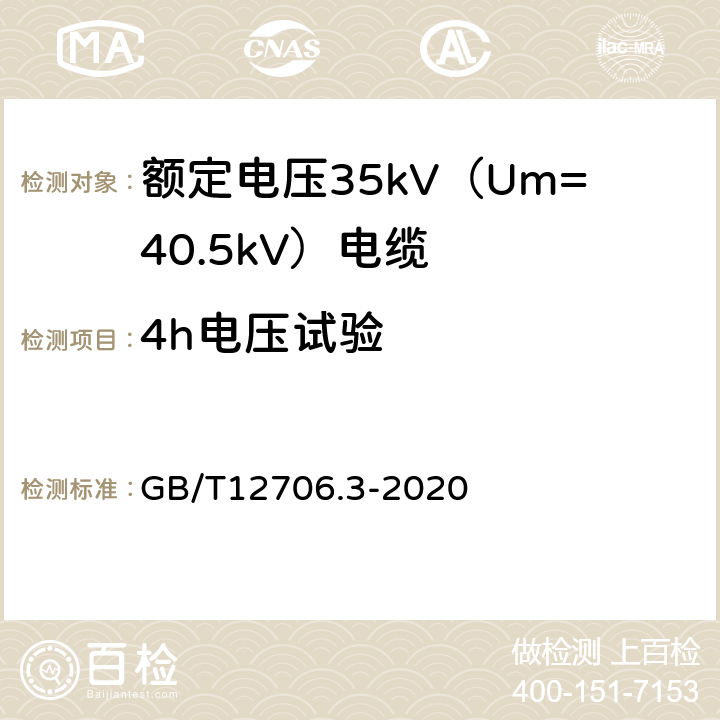 4h电压试验 额定电压1kV（Um=1.2kV）到35kV（Um=40.5kV）挤包绝缘电力电缆及附件 第3部分：额定电压35kV（Um=40.5kV）电缆 GB/T12706.3-2020 18.10